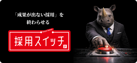 採用スイッチ