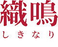 織鳴（しきなり）