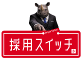 採用スイッチ